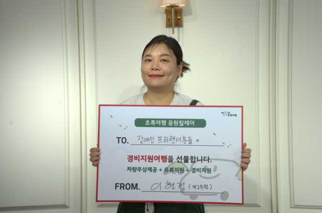 초록여행 응원릴레이 6호 주자 개그우먼 이현정이 기념 촬영을 하고 있다