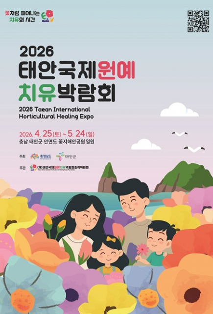 ‘2026 태안국제원예치유박람회’ 포스터