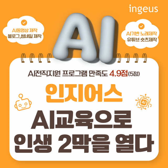 인지어스, 중장년 대상 AI 전직지원 프로그램 성과 주목
