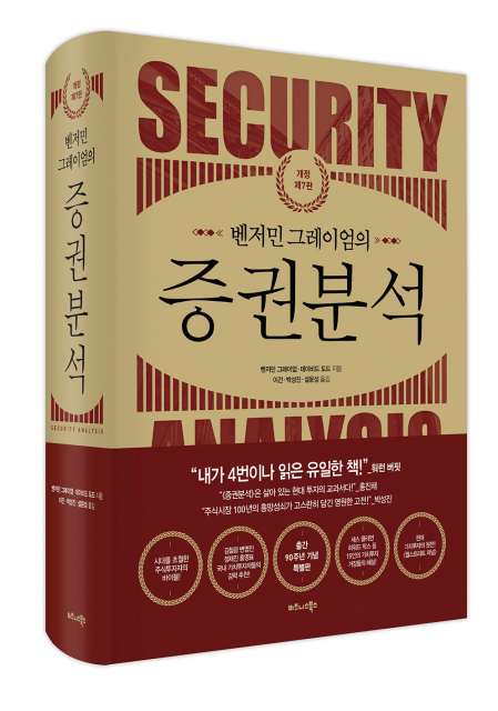비즈니스북스 ‘벤저민 그레이엄의 증권분석’ 표지