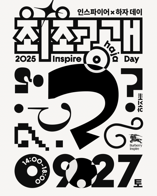 2025 인스파이어✕하자 데이 포스터