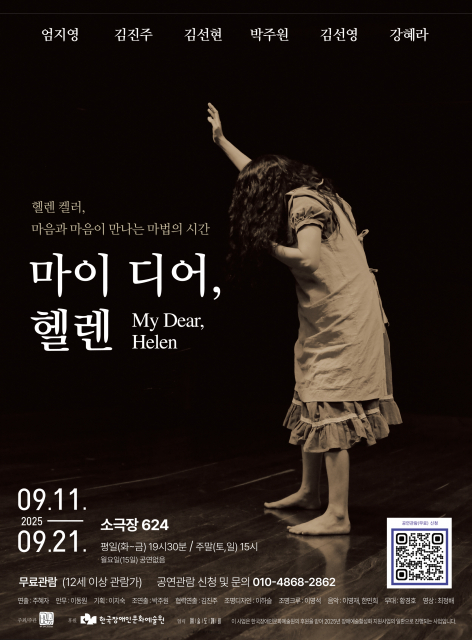 ‘마이 디어, 헬렌’ 공연 공식 포스터