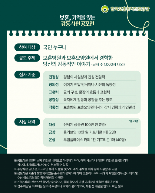 ‘보훈, 기억을 잇는 감동 사연 공모전’ 세부 내용