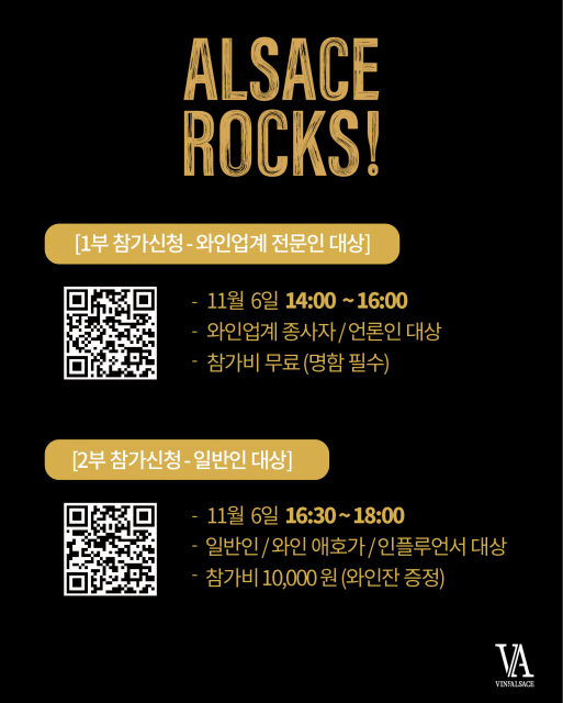 2025 알자스 와인 페스티벌 행사 신청 안내 페이지 및 QR 코드