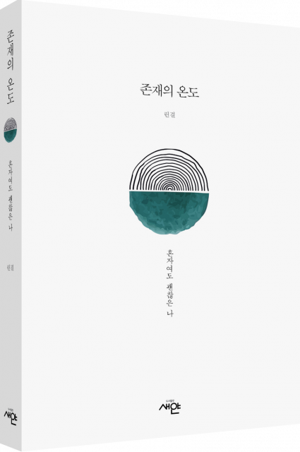 ‘존재의 온도’ 책 표지