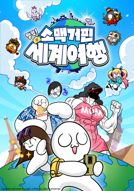 ‘소맥거핀: 찰칵! 세계여행’ 포스터(제공=EBS, 샌드박스네트워크)