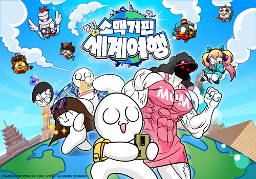 ‘소맥거핀: 찰칵! 세계여행’ 포스터(제공=EBS, 샌드박스네트워크)