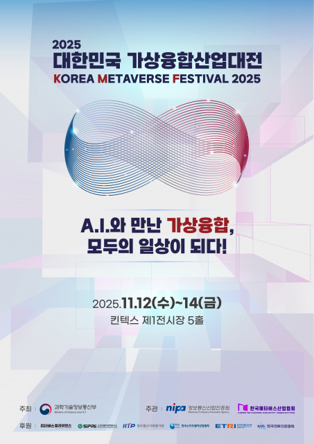 AI와 만난 가상융합, ‘2025 대한민국 가상융합산업대전’ 개최