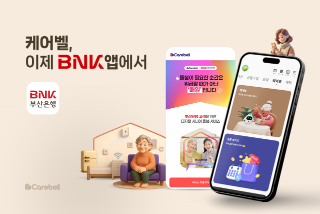 BNK부산은행 모바일뱅킹 앱 내 ‘케어벨’ 전용 페이지 개설