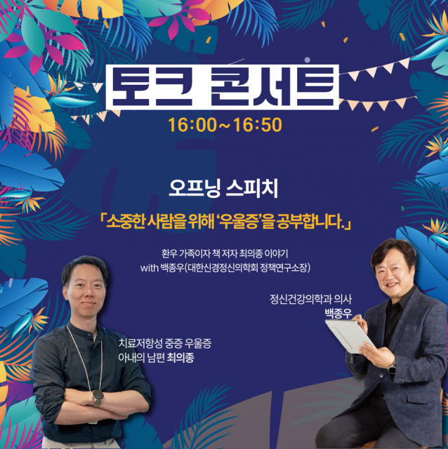 환우 가족이자 책 저자 최의종의 이야기: with 백종우(대한신경정신의학회 정책연구소장)