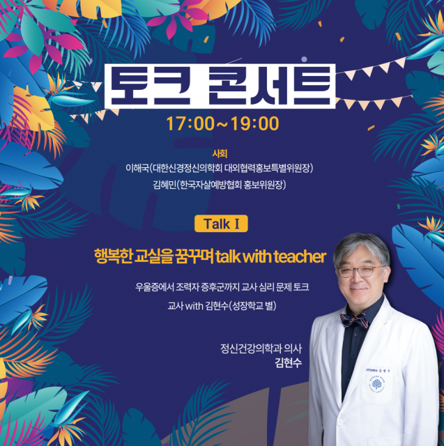 우울증에서 조력자 증후군까지 교사 심리 문제 토크: 교사 with 김현수(성장학교 별 교장)