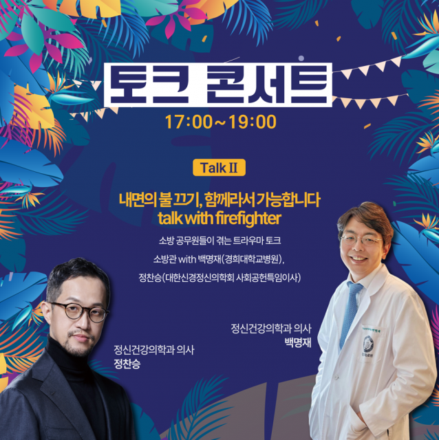 소방 공무원들이 겪는 트라우마 토크: 소방관 with 백명재(경희대학교병원), 정찬승(대한신경정신의학회 사회공헌특임이사)