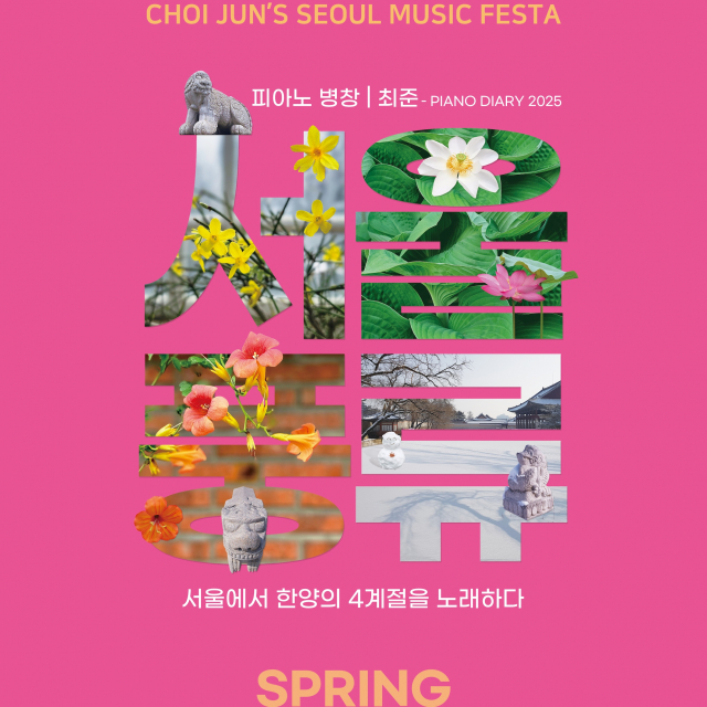 피아노 병창 창시자 최준이 새 앨범 ‘서울 풍류 - 서울에서 한양의 4계절을 노래하다’를 발매한다. 이번 앨범은 계절별로 발매되며 ‘봄 Spring’은 10월 6일(월) 정오에 발매된다
