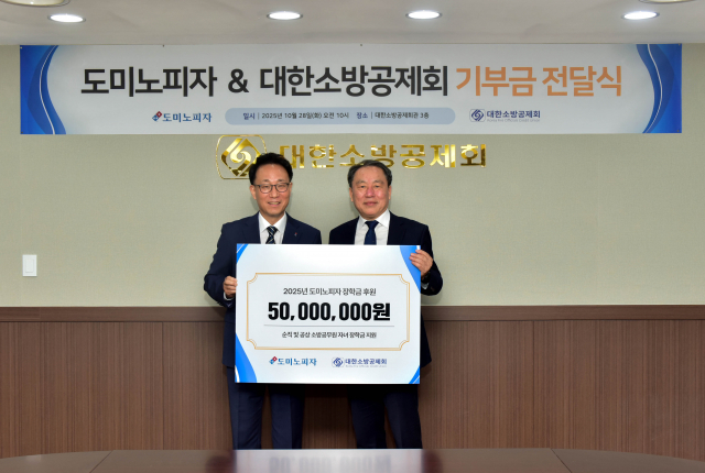 왼쪽부터 한국도미노피자 대표이사 김영훈, 대한소방공제회 이사장 이일