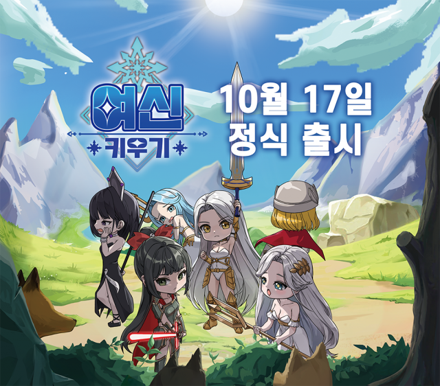 방치형 RPG ‘여신키우기’가 10월 17일 정식 서비스를 시작한다