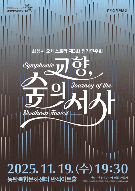 화성시 예술단 오케스트라 정기연주회 ‘교향, 숲의 서사’ 포스터
