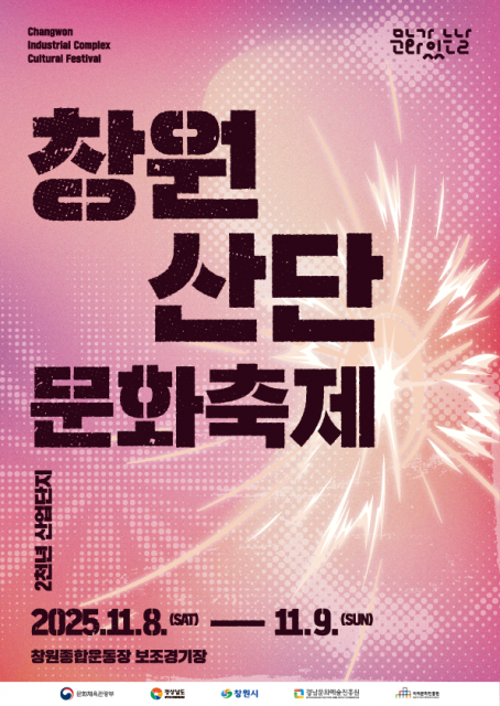 창원 문화선도산단 ‘2천년 창원산단 문화축제’ 포스터