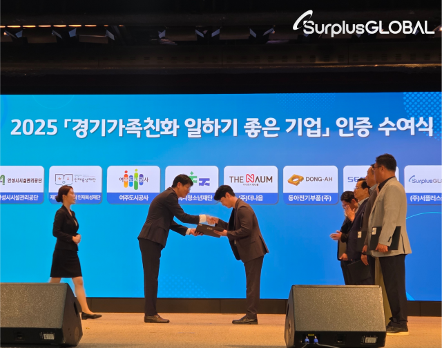 서플러스글로벌이 ‘2025 경기가족친화 일하기 좋은 기업’에 선정됐다