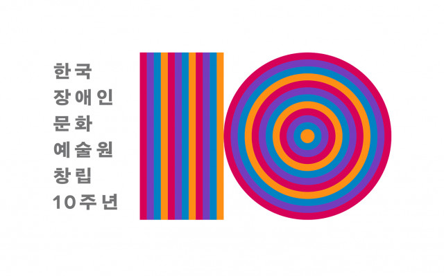 한국장애인문화예술원 창립 10주년 엠블럼(ⓒ 한국장애인문화예술원)