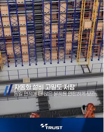 트러스트에이엔씨 자동화 빌딩랙
