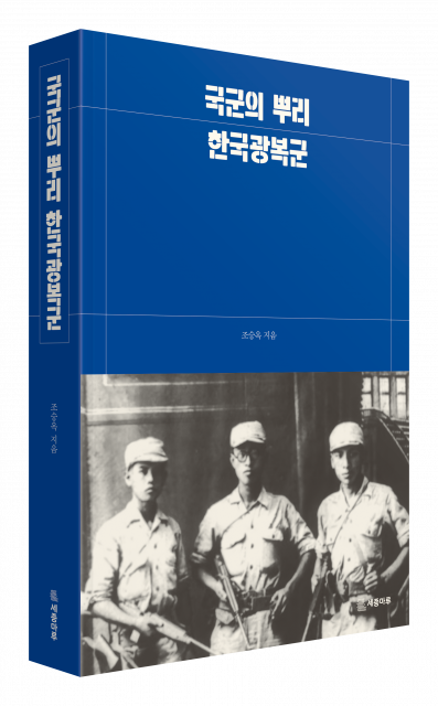‘국군의 뿌리, 한국광복군’ 표지