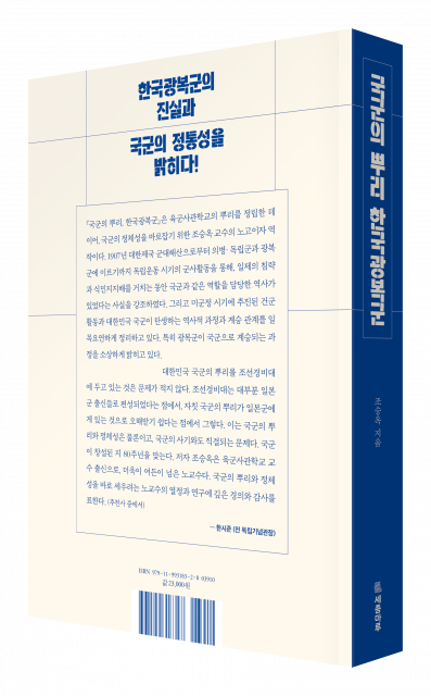 ‘국군의 뿌리, 한국광복군’ 표지 후면