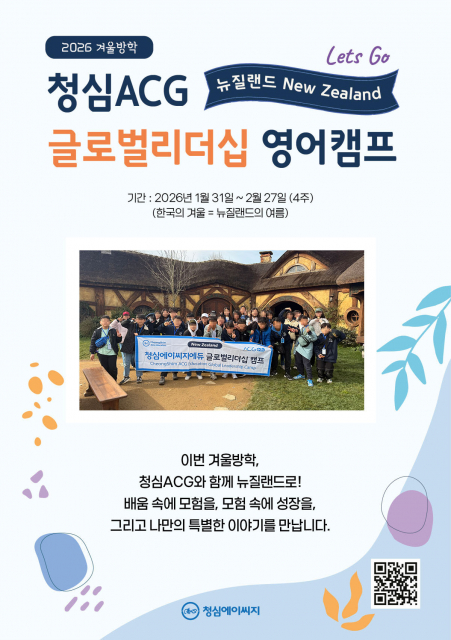 2026 청심ACG 뉴질랜드 글로벌 리더십 영어캠프 포스터