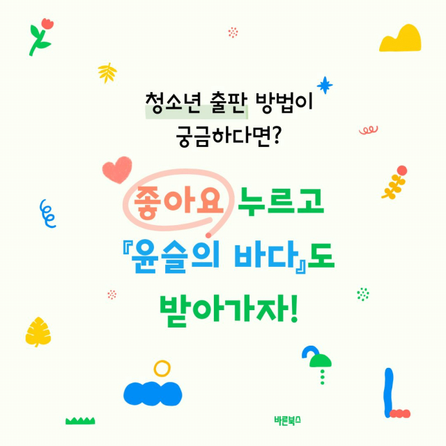 바른북스 출판사, 청소년 출판 안내 및 도서 증정 이벤트 진행