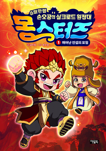 ‘몽스터즈 1: 깨어난 전설의 모험’ 표지