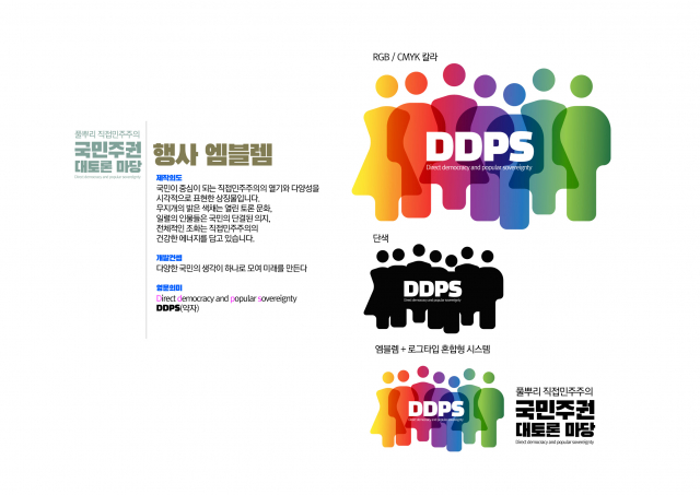 ‘풀뿌리 직접민주주의 - 국민주권 대토론 마당’ 엠블럼