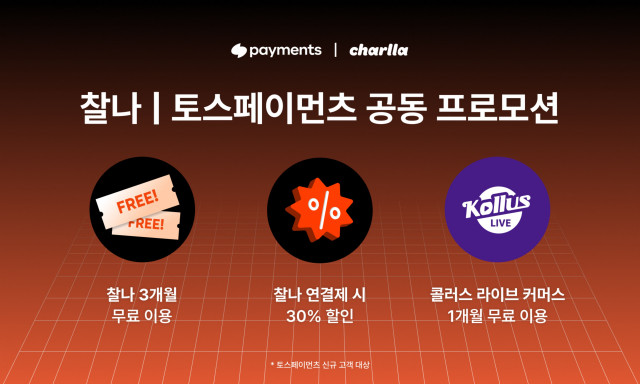 카테노이드의 숏폼 비디오 플랫폼 ‘찰나(Charlla)’가 토스페이먼츠와 신규 고객 대상 공동 프로모션을 진행한다