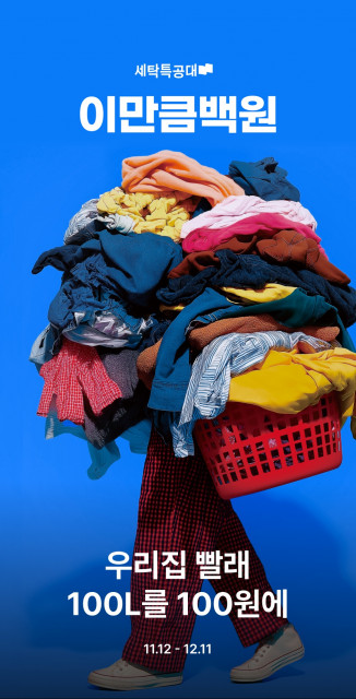 세탁특공대가 대용량 생활빨래 100L를 단 100원에 맡길 수 있는 ‘이만큼백원’ 프로모션을 12월 11일까지 한 달간 진행한다