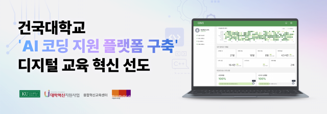 건국대학교 ‘AI 코딩 학습 플랫폼’ 디지털 교육 혁신 선도