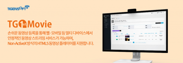 티젠소프트, 국립장애인도서관 동영상 스트리밍 솔루션(TG 1st Movie) 구축