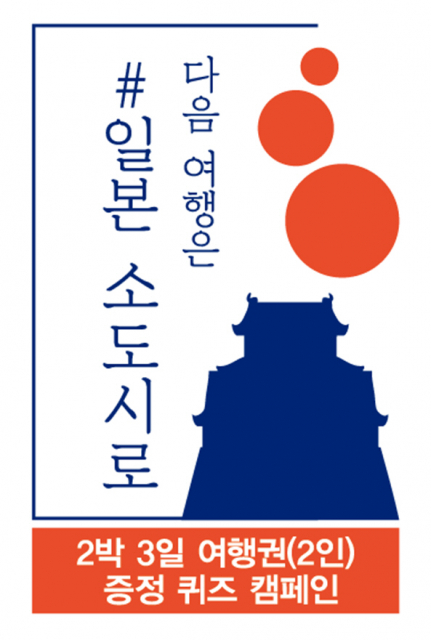 다음 여행은 #일본 소도시로 캠페인 로고