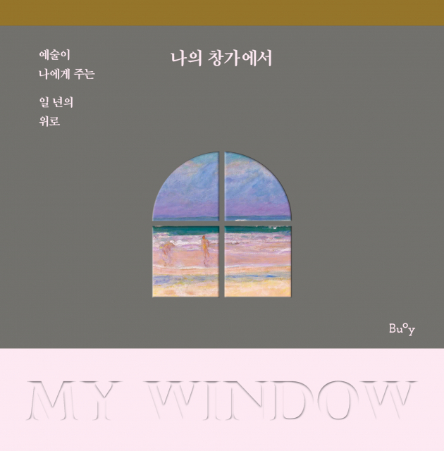 ‘나의 창가에서’ 표지 이미지