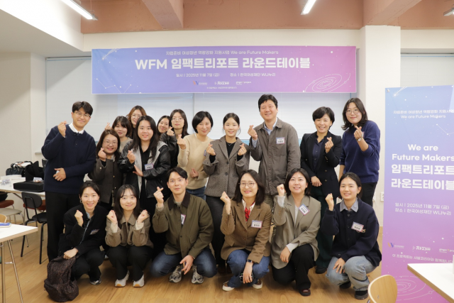 ‘We are Future Makers&#039; 2025 임팩트 리포트 라운드테이블 참석자들이 단체사진을 촬영하고 있다(©한국여성재단)