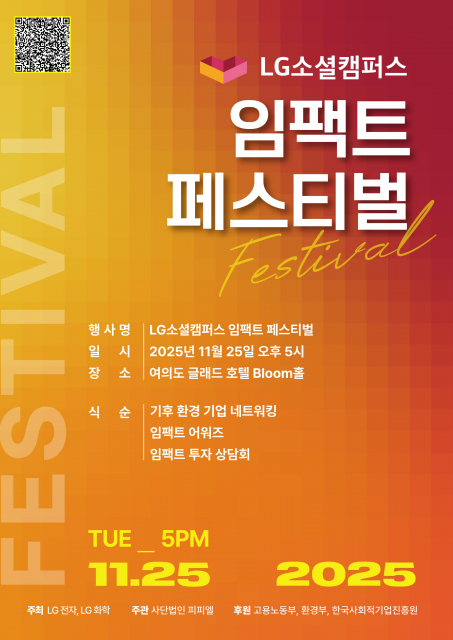 LG소셜캠퍼스 15주년 ‘임팩트 페스티벌’ 포스터