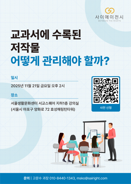 ‘교과서에 수록된 저작물 어떻게 관리해야 할까?’ 간담회 포스터