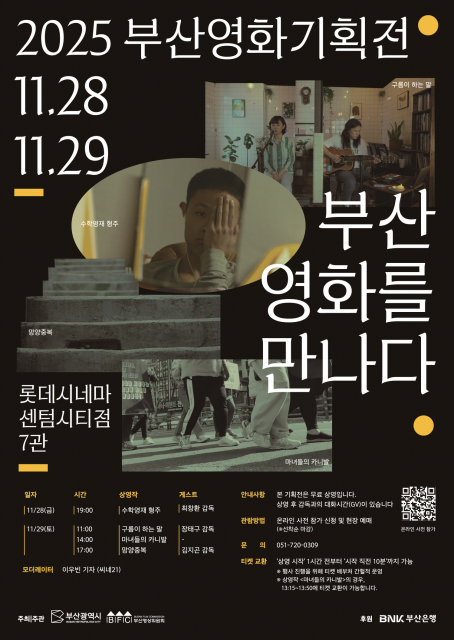 ‘2025 부산영화기획전’ 공식 포스터
