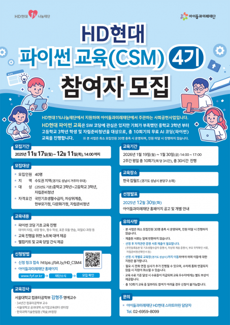 ‘HD현대 파이썬 교육’ 참여자 모집 포스터(ⓒ아이들과미래재단)