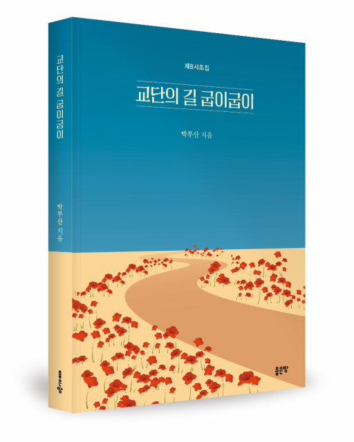박부산 지음, 좋은땅출판사, 148쪽, 1만6800원