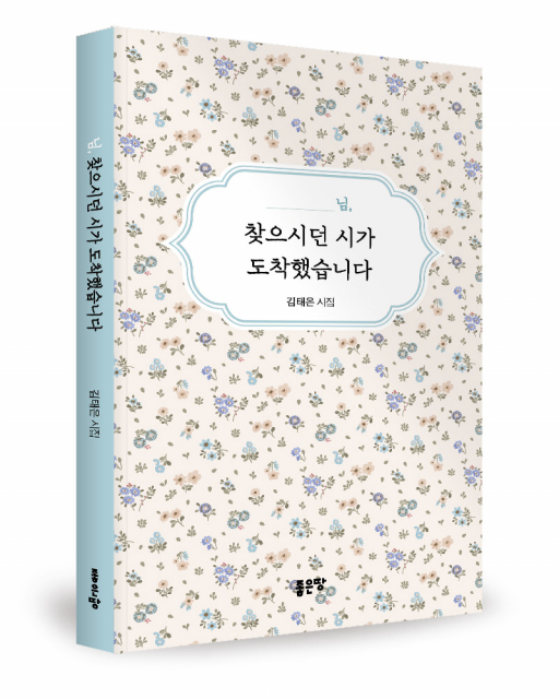 김태은 지음, 좋은땅출판사, 130쪽, 1만2000원