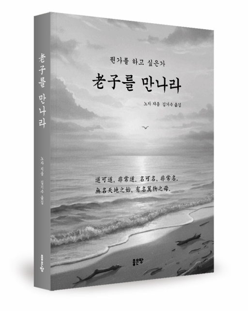 노자 지음, 김기수 옮김, 좋은땅출판사, 340쪽, 1만8000원