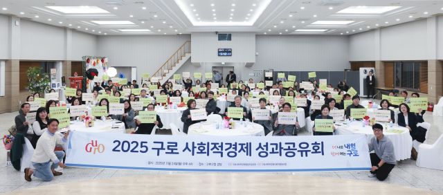 ‘2025 구로 사회적경제 성과공유회’가 장인홍 구로구청장과 구로 사회적경제기업인들이 함께한 가운데 성공리에 개최됐다