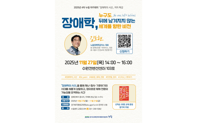 2025년 4차 누림아카데미 ‘장애학, 누구도 뒤에 남겨지지 않는 세계를 향한 비전’ 포스터