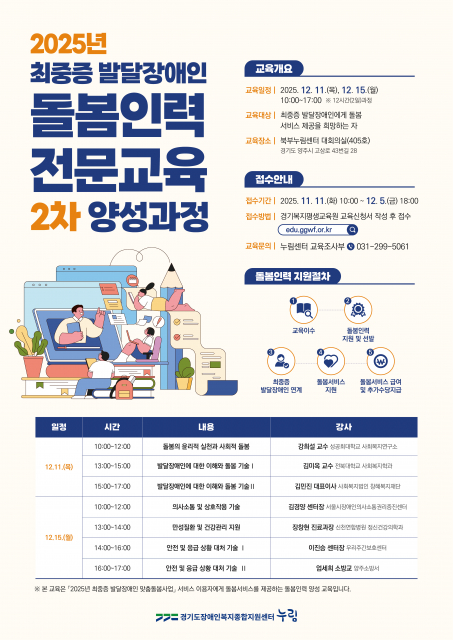 ‘2025년 최중증 발달장애인 돌봄인력 전문교육’ 2차 양성과정 포스터