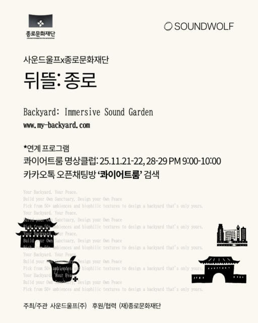 이머시브 사운드 웰니스 프로젝트 ‘종로: 뒤뜰(Backyard: Jongno)’ 포스터(제공=사운드울프)