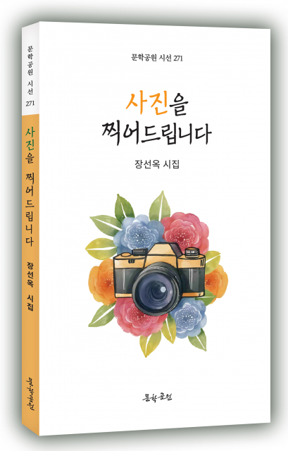 장선옥 시집 ‘사진을 찍어드립니다’ 표지, 도서출판 문학공원, 156페이지, 정가 1만3000원