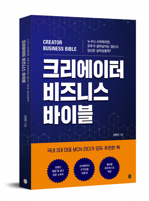 ‘크리에이터 비즈니스 바이블’은 꿈을 현실로 만들고자 하는 신예와 창작과 생존 사이에서 고민하는 모든 크리에이터에게 따뜻하면서 현실적인 길잡이가 될 것이다